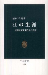 江の生涯 - 徳川将軍家御台所の役割 中公新書
