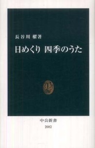 中公新書<br> 日めくり四季のうた