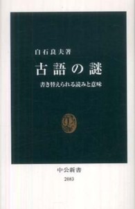 古語の謎 - 書き替えられる読みと意味 中公新書