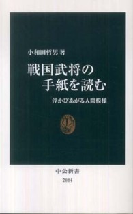 中公新書<br> 戦国武将の手紙を読む―浮かびあがる人間模様