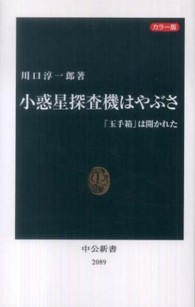 小惑星探査機はやぶさ - 「玉手箱」は開かれた 中公新書