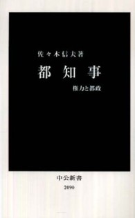 都知事 - 権力と都政 中公新書
