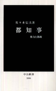 中公新書<br> 都知事―権力と都政