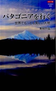 パタゴニアを行く - 世界でもっとも美しい大地 中公新書