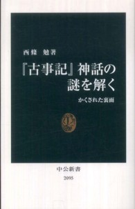 『古事記』神話の謎を解く - かくされた裏面 中公新書