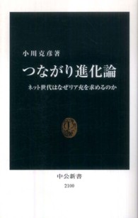 中公新書<br> つながり進化論―ネット世代はなぜリア充を求めるのか