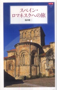 スペイン・ロマネスクへの旅 - カラー版 中公新書