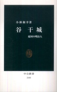 谷干城 - 憂国の明治人 中公新書