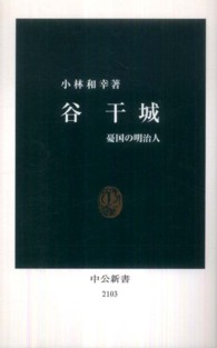 谷干城 - 憂国の明治人 中公新書