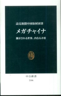 メガチャイナ - 翻弄される世界、内なる矛盾 中公新書