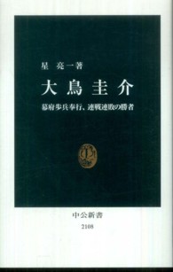 中公新書<br> 大鳥圭介―幕府歩兵奉行、連戦連敗の勝者