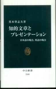 中公新書<br> 知的文章とプレゼンテーション―日本語の場合、英語の場合