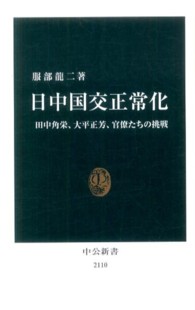 中公新書<br> 日中国交正常化―田中角栄、大平正芳、官僚たちの挑戦