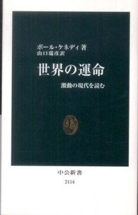 中公新書<br> 世界の運命―激動の現代を読む