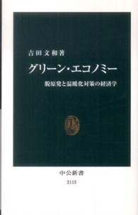 グリーン・エコノミー - 脱原発と温暖化対策の経済学 中公新書