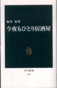 中公新書<br> 今夜もひとり居酒屋