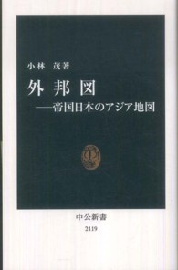 中公新書<br> 外邦図―帝国日本のアジア地図