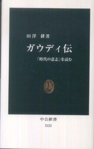 ガウディ伝 - 「時代の意志」を読む 中公新書