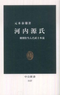 河内源氏 - 頼朝を生んだ武士本流 中公新書