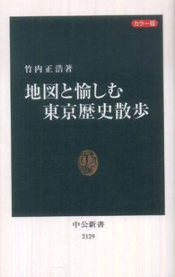 地図と愉しむ東京歴史散歩 - カラー版 中公新書