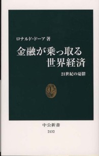 金融が乗っ取る世界経済 - ２１世紀の憂鬱 中公新書