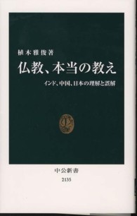 仏教、本当の教え - インド、中国、日本の理解と誤解 中公新書