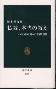 中公新書<br> 仏教、本当の教え―インド、中国、日本の理解と誤解