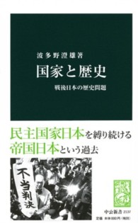 国家と歴史 / 波多野 澄雄【著】 - 紀伊國屋書店ウェブストア