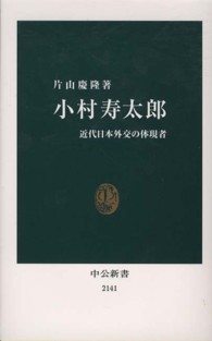 小村寿太郎 - 近代日本外交の体現者 中公新書