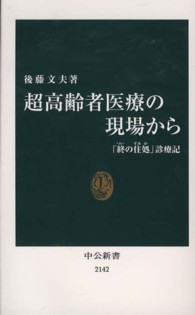 中公新書<br> 超高齢者医療の現場から―「終の住処」診療記