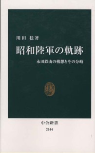 昭和陸軍の軌跡 - 永田鉄山の構想とその分岐 中公新書