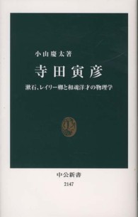 寺田寅彦 - 漱石、レイリー卿と和魂洋才の物理学 中公新書