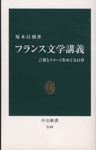 フランス文学講義 - 言葉とイメージをめぐる１２章 中公新書