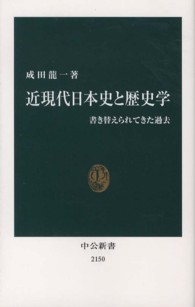 中公新書<br> 近現代日本史と歴史学―書き替えられてきた過去