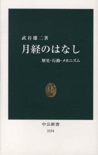 月経のはなし - 歴史・行動・メカニズム 中公新書