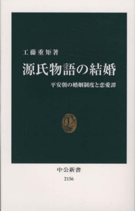 源氏物語の結婚 - 平安朝の婚姻制度と恋愛譚 中公新書