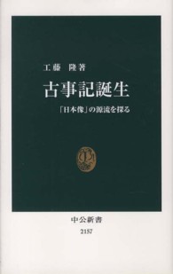 中公新書<br> 古事記誕生―「日本像」の源流を探る