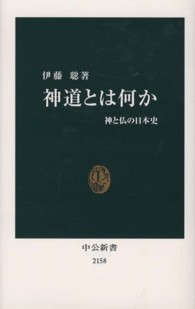 神道とは何か - 神と仏の日本史 中公新書