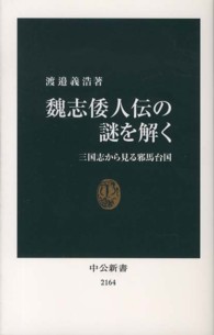 魏志倭人伝の謎を解く - 三国志から見る邪馬台国 中公新書