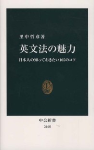 中公新書<br> 英文法の魅力―日本人の知っておきたい１０５のコツ
