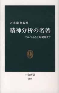 精神分析の名著 - フロイトから土居健郎まで 中公新書