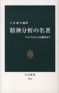 中公新書<br> 精神分析の名著―フロイトから土居健郎まで