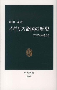 中公新書<br> イギリス帝国の歴史―アジアから考える