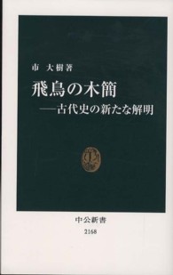 中公新書<br> 飛鳥の木簡―古代史の新たな解明