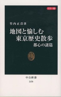 地図と愉しむ東京歴史散歩 〈都心の謎篇〉 - カラー版 中公新書