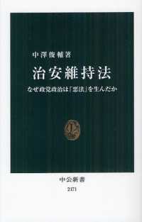 治安維持法 - なぜ政党政治は「悪法」を生んだか 中公新書