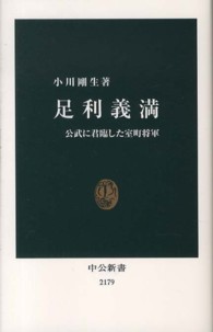 足利義満 - 公武に君臨した室町将軍 中公新書