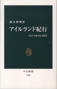 中公新書<br> アイルランド紀行―ジョイスからＵ２まで