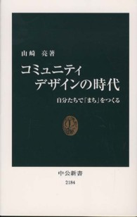 中公新書<br> コミュニティデザインの時代―自分たちで「まち」をつくる