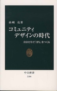 コミュニティデザインの時代 - 自分たちで「まち」をつくる 中公新書